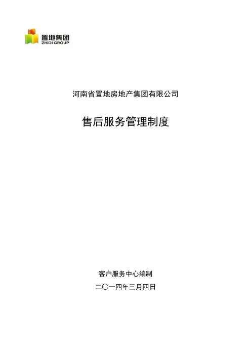 客服中心售后服务管理制度2014