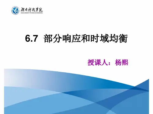 部分响应和时域均衡