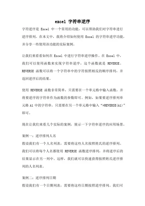 excel 字符串逆序