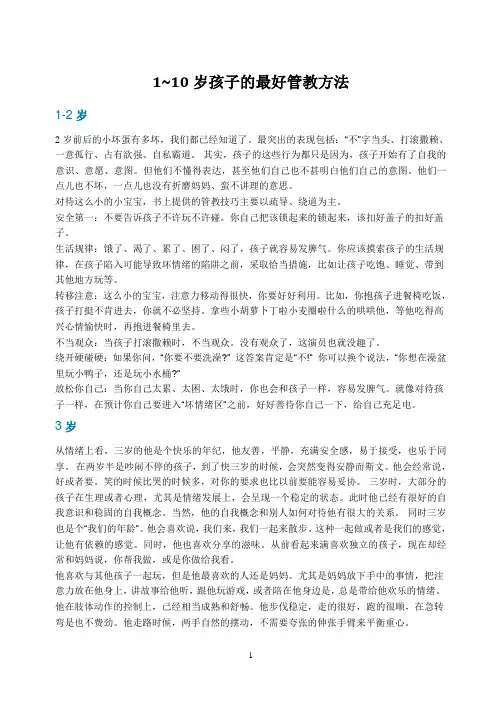 1~10岁孩子的最好管教方法