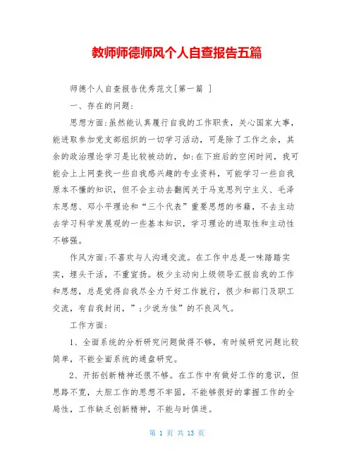 教师师德师风个人自查报告五篇