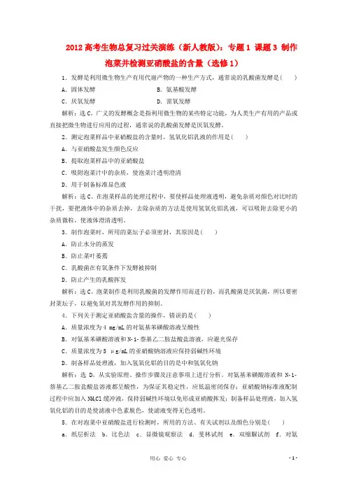 高考生物总复习 专题1 课题3 制作泡菜并检测亚硝酸盐的含量过关演练 新人教版选修1