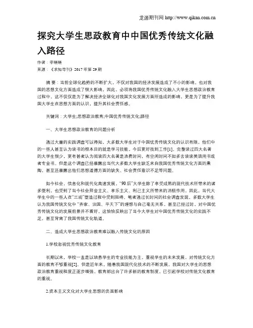 探究大学生思政教育中中国优秀传统文化融入路径