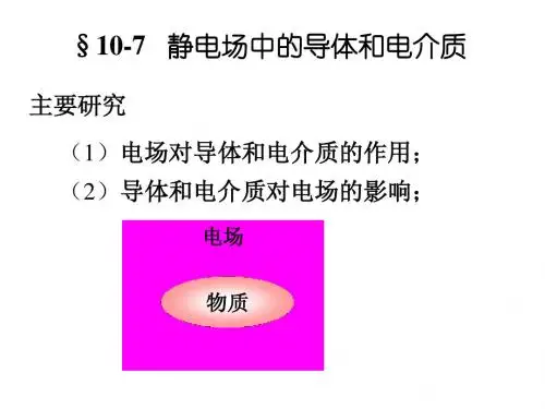 10.6 静电场中的导体和电介质