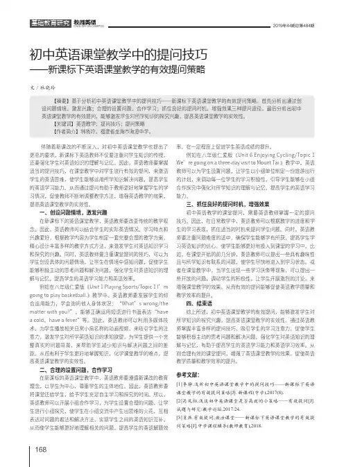 初中英语课堂教学中的提问技巧——新课标下英语课堂教学的有效提问策略
