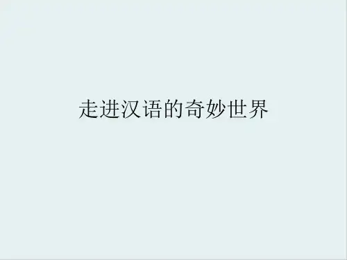人教版高中语文选修“语言文字应用”第一课第1节《美丽而奇妙的语言——认识汉语》精品课件(54张)