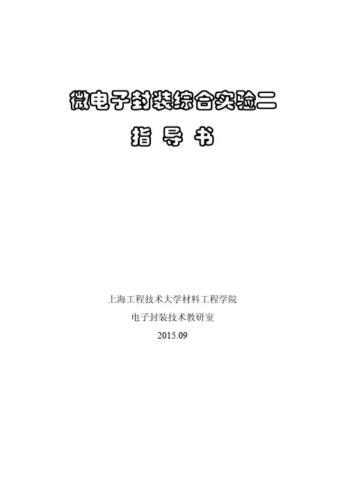2015微电子封装综合实验_指导书(铝线键合)