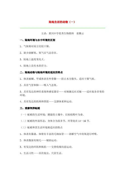第三节 陆地生活的动物(一)