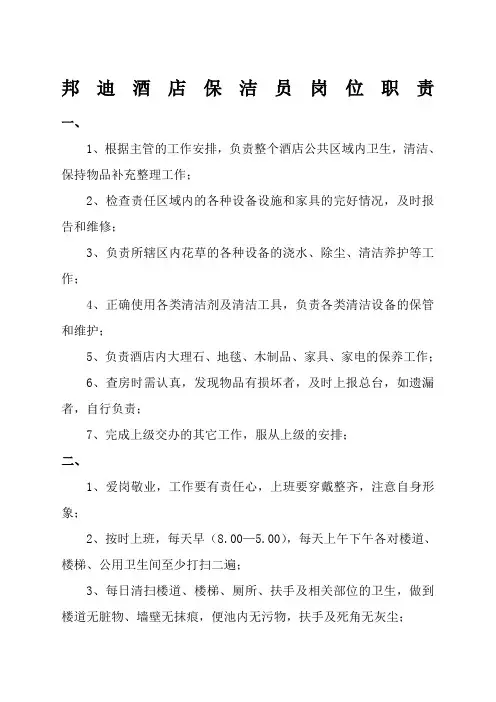 酒店保洁员岗位职责