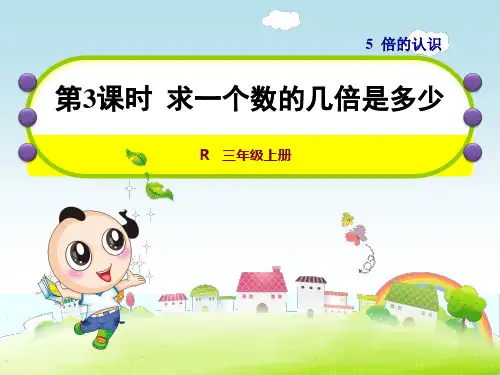 人教版数学三年级上册：第5单元倍的认识第3课时求一个数的几倍是多少 课件