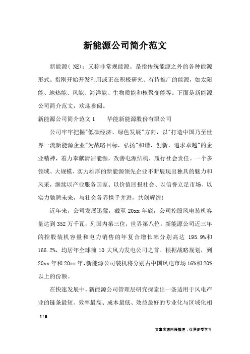新能源公司简介范文_文秘知识