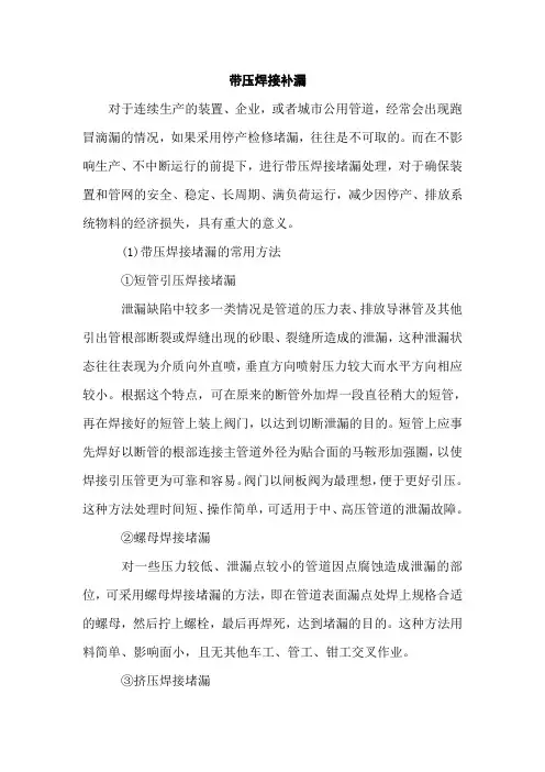 中低压管道带压焊接补漏措施