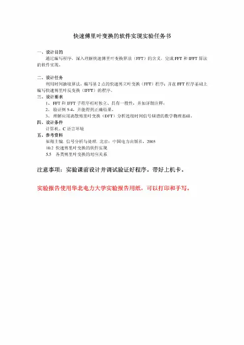 数字信号处理课程设计_快速傅里叶变换快速算法的软件实现实验_任务书(推荐)