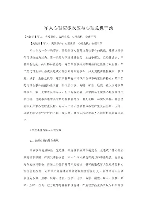 军人心理应激反应与心理危机干预