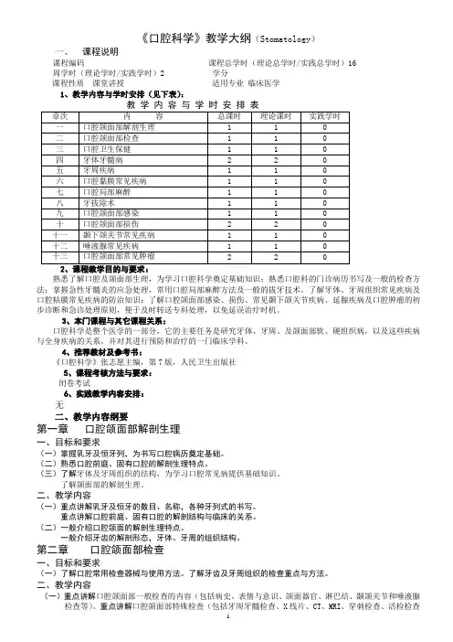 口腔科学教学大纲 2