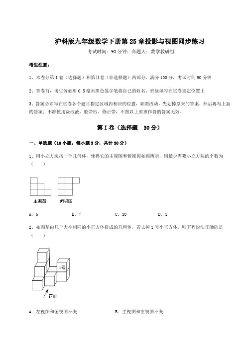 2021-2022学年度强化训练沪科版九年级数学下册第25章投影与视图同步练习练习题(含详解)