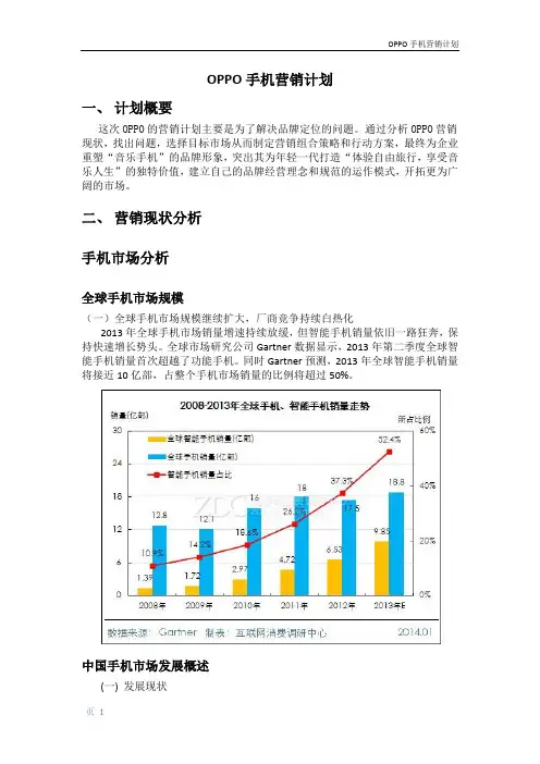 oppo手机营销计划