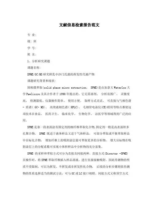 文献信息检索报告范文