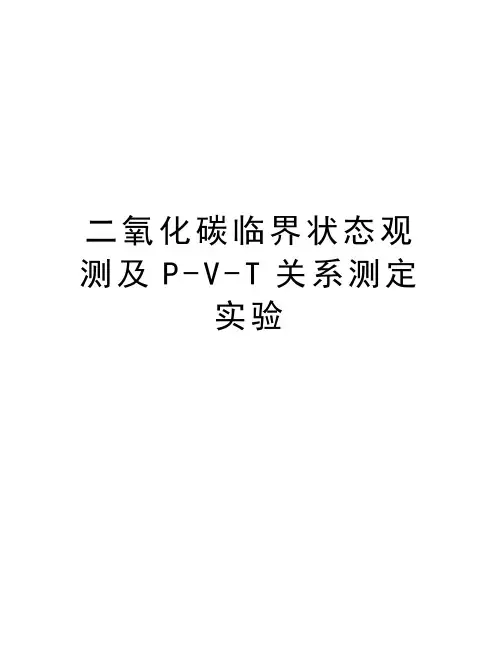 二氧化碳临界状态观测及P-V-T关系测定实验演示教学