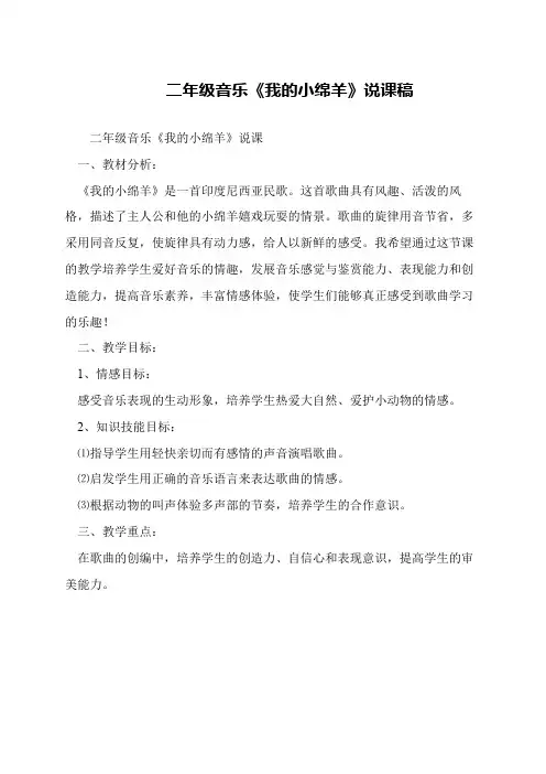 二年级音乐《我的小绵羊》说课稿