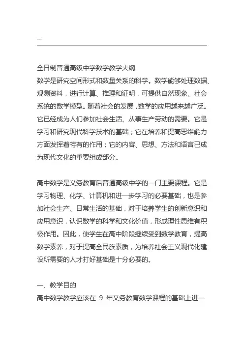 最新高中数学教学大纲