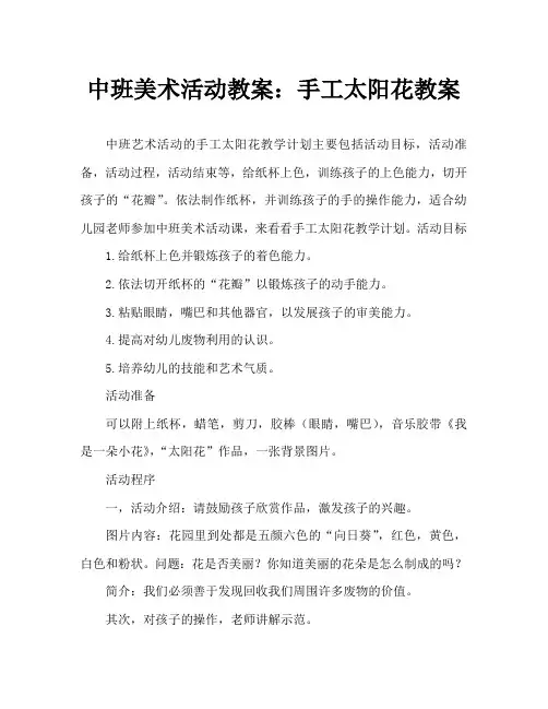 中班美术活动教案：手工太阳花教案