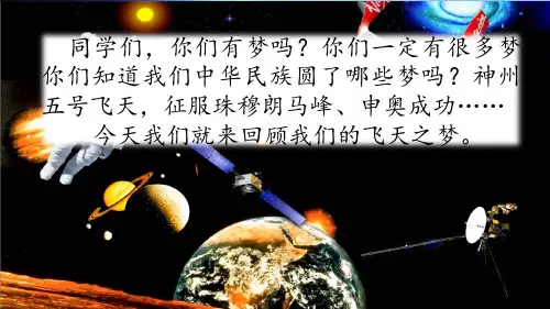 苏教版五年级下册语文6 梦圆飞天