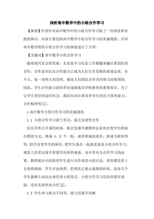 高中数学中的小组合作学习