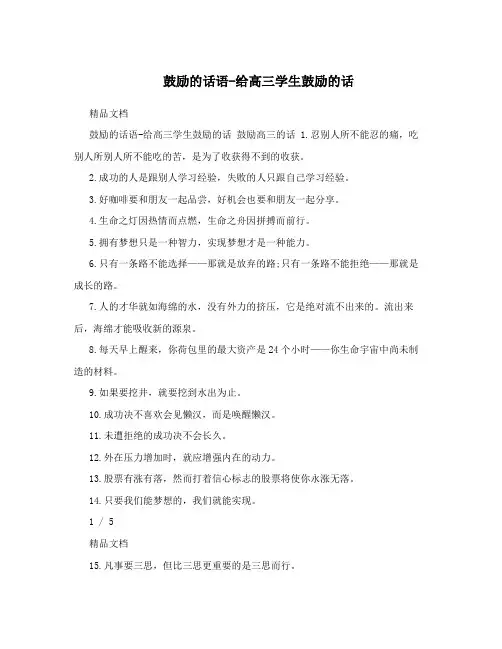 鼓励的话语-给高三学生鼓励的话