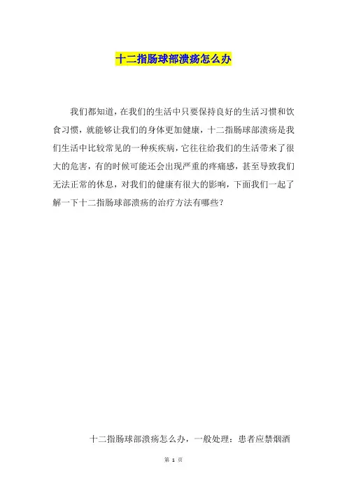 十二指肠球部溃疡怎么办