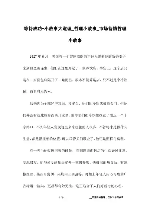 等待成功-小故事大道理_哲理小故事_市场营销哲理小故事_1