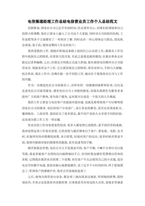 最新-电信渠道经理工作总结 电信营业员工作个人总结范文 精品