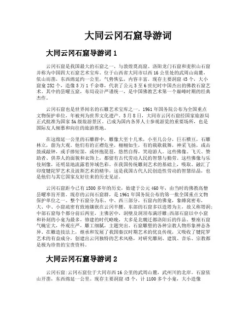 大同云冈石窟导游词 3