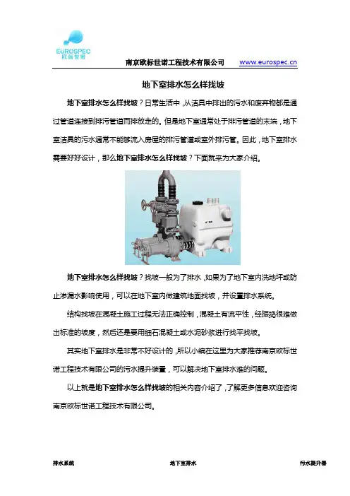 地下室排水怎么样找坡