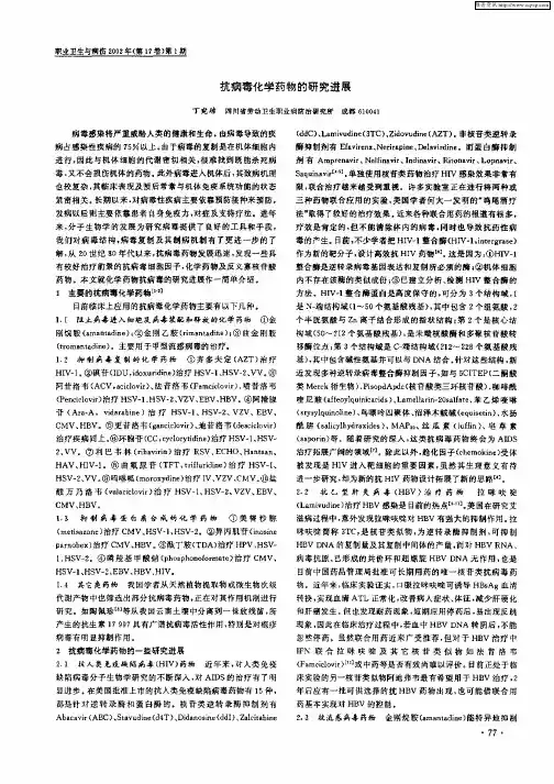 抗病毒化学药物的研究进展