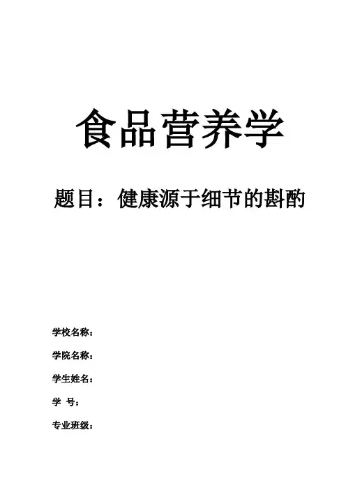 食品营养学论文
