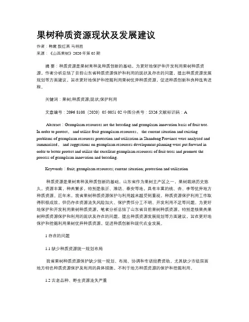 果树种质资源现状及发展建议