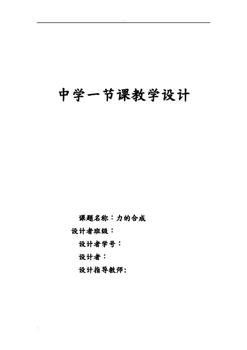 力的合成_教学设计