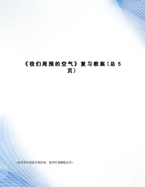 我们周围的空气复习教案