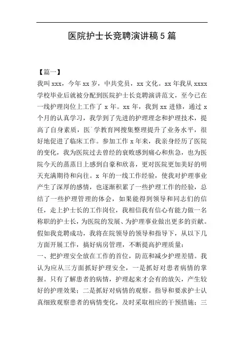 医院护士长竞聘演讲稿5篇