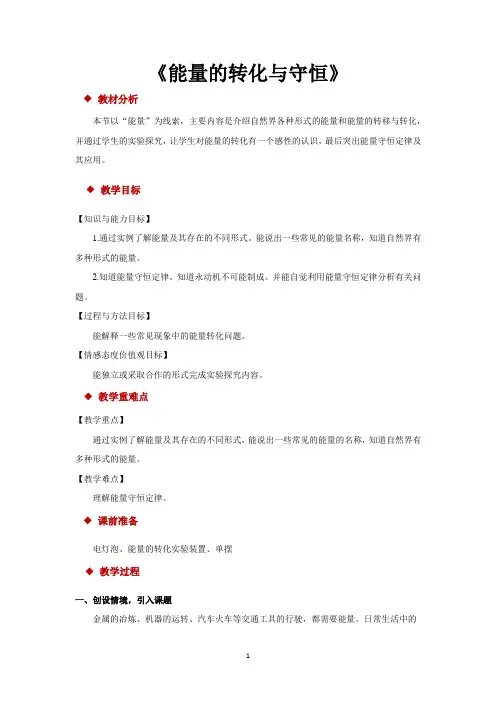 沪科版九年级物理全一册教学设计 能量的转化与守恒教案