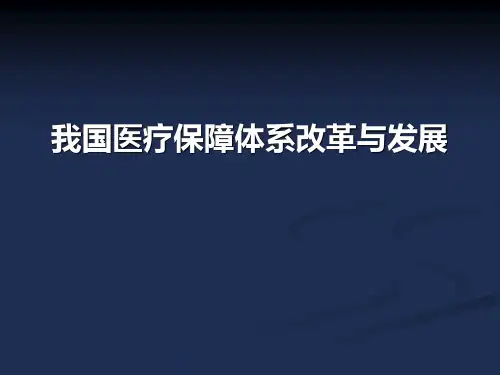 我国医疗保障体系改革与发展 PPT课件