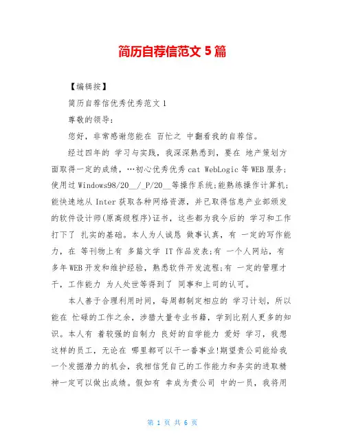 简历自荐信范文5篇
