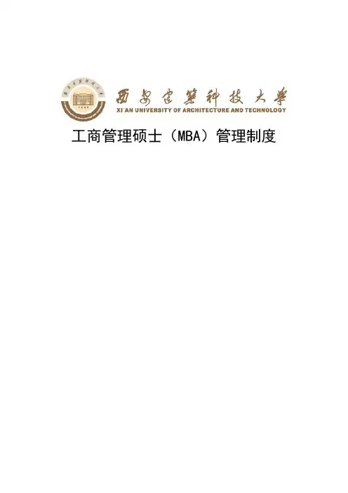 《工商管理硕士(MBA)管理制度》