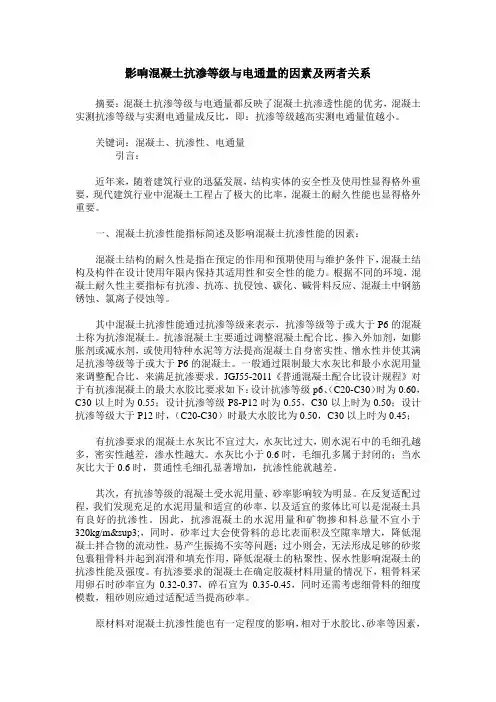 影响混凝土抗渗等级与电通量的因素及两者关系