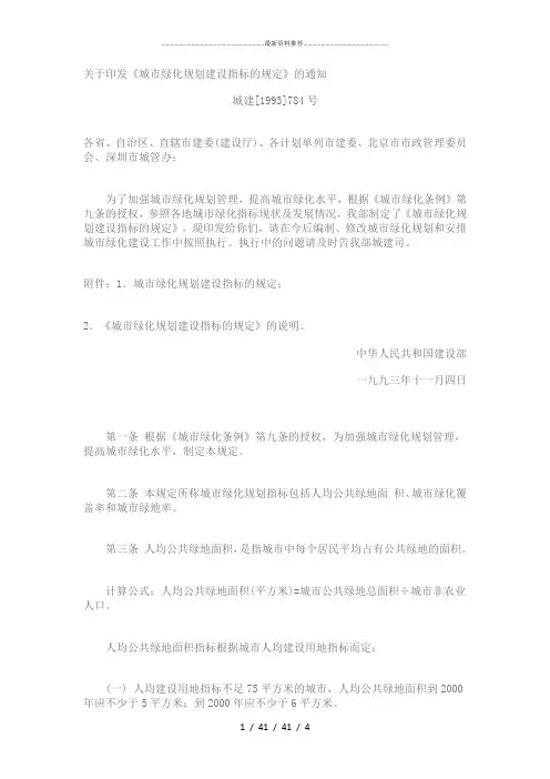 《城市绿化规划建设指标的规定》