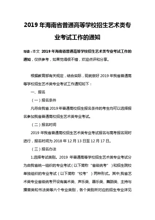 2019年海南省普通高等学校招生艺术类专业考试工作的通知