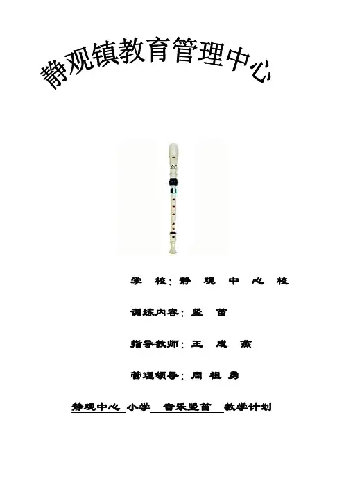 最新苏教版四年级音乐下册竖笛优质教案教案(1)