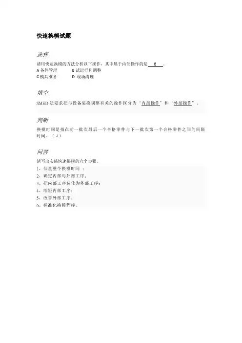 快速换模试题