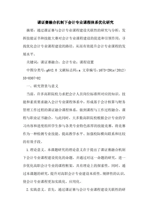 课证赛融合机制下会计专业课程体系优化研究